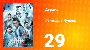 Легенда о Чусэнь 1 сезон 29 серия