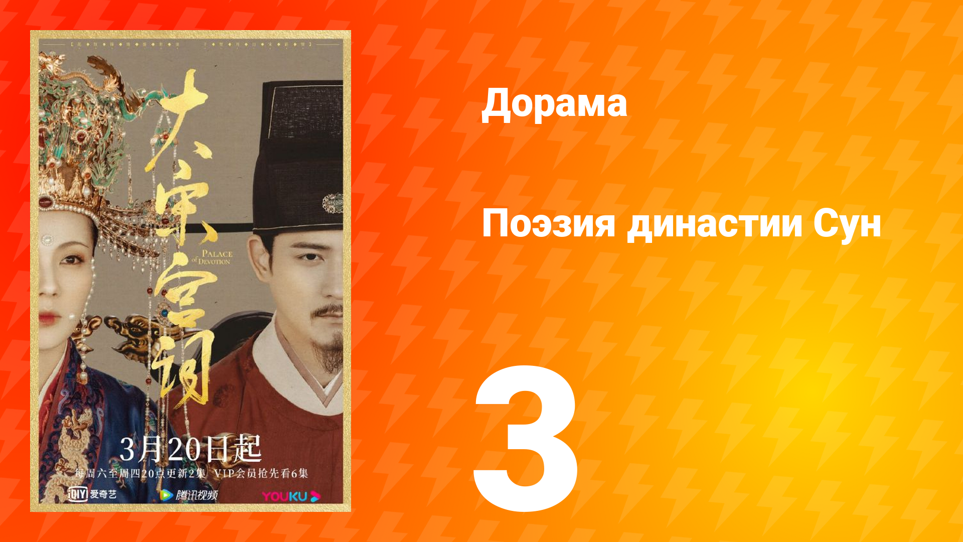 Поэзия династии Сун 1 сезон 3 серия