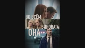 Во всем виновата она