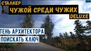 Сталкер. Чужой среди чужих. Делюкс. Тень архитектора. Поискать ключ