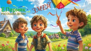 Евгений Пермяк: "Дружить они еще не научились - вот в чем беда!"