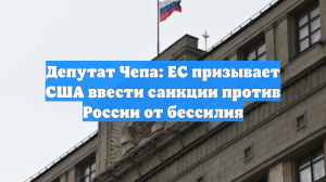 Депутат Чепа: ЕС призывает США ввести санкции против России от бессилия