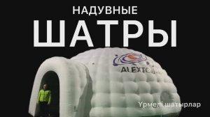 Надувные палатки- шатры