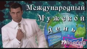 С МЕЖДУНАРОДНЫМ  ДНЁМ  МУЖЧИН ! КРАСИВОЕ  ПОЗДРАВЛЕНИЕ
