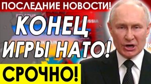 СРОЧНОЕ ЗАЯВЛЕНИЕ! РАСШИРЕНИЕ НАТО ЗАКОНЧЕНО! СВЕЖИЕ НОВОСТИ НА 18.11.2025!