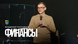 Финансы / Владимир Плотников / 16.11.2025