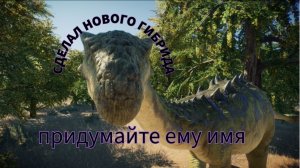 НОВЫЙ ГИБРИД? jurassic world 2
