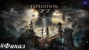 Прохождение Clair Obscur: Expedition 33, видео №50 - Финал!