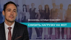 Как снизить нагрузку на ФОТ