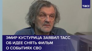 Эмир Кустурица заявил ТАСС об идее снять фильм о событиях СВО