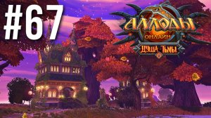 АЛЛОДЫ ОНЛАЙН | СЮЖЕТ | УЕДИНЕННАЯ ОБИТЕЛЬ #67