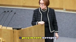 Набиуллина: банки в борьбе с мошенниками перегнули палку с блокировками счетов