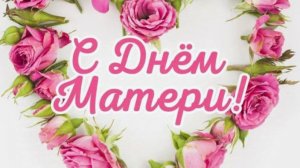 С днём матери С Праздником Мамы
