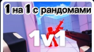 🤩rivals | ривалс 1 на 1 с рандомами😎