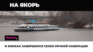 В ХИМКАХ ЗАВЕРШИЛСЯ СЕЗОН РЕЧНОЙ НАВИГАЦИИ