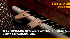 В Геническе прошел финал проекта "Новая гармония"