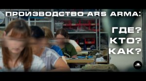 Румтур по производству Ars Arma