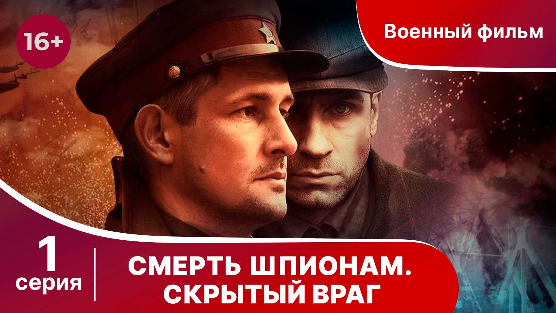 Смерть шпионам. Скрытый враг. Серия 1. Военный детектив.