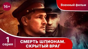 Смерть шпионам. Скрытый враг. Серия 1. Военный детектив.