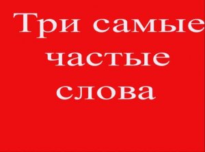 Три частых слова