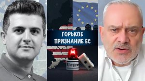 Горькое признание ЕС | Жак Бод | Jacques Baud