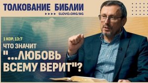 Что значит «...любовь всему верит»? | "Библия говорит"Алексей Коломийцев