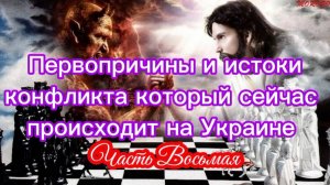 Первопричины и истоки конфликта который сейчас происходит на Украине. Часть VIII.