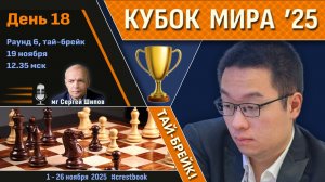 Кубок Мира 2025 🏆 День 18 [1/4, тай-брейк] ⏰ 19 ноября, 12.35 🎤 Шипов, Филимонов ♛ Шахматы