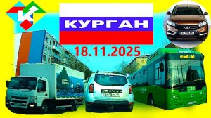 РЕГИСТРАТОР КУРГАН 18 ноября 2025 МИР ПОЛИКЛИНИКА