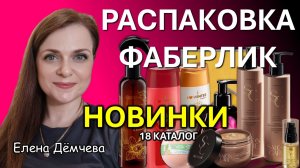 🔥ОЧЕНЬ МНОГО НОВИНОК ФАБЕРЛИК 18 КАТАЛОГ 2025