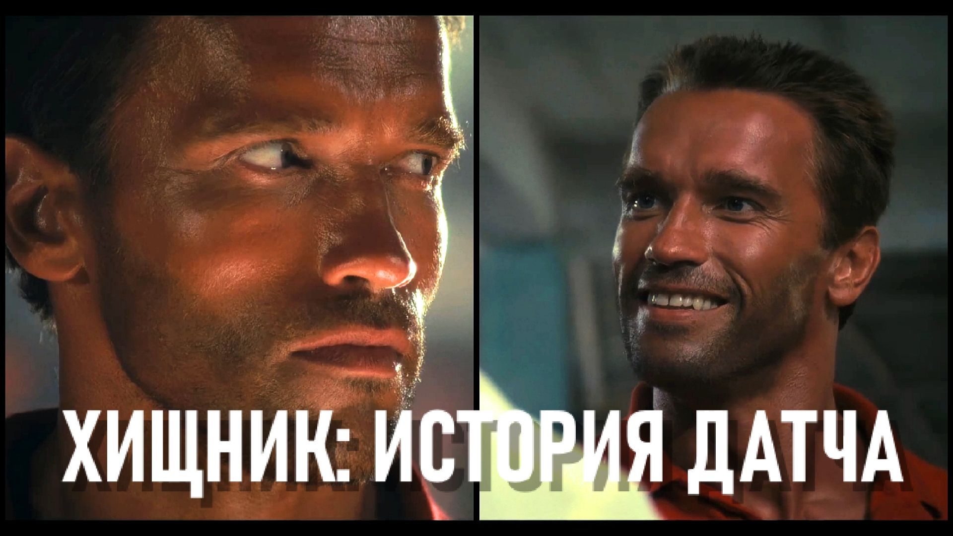 ХИЩНИК ОБЗОР ИСТОРИИ ДАТЧА смотреть онлайн