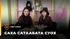 «Саха сатаабата суох»  (18.11.25)