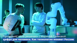 Программа «Есть решение» с Мариной Громовой: цифра для человека. Как технологии меняют Россиию