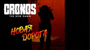 Cronos: The New Dawn прохождение ► 7 серия на русском