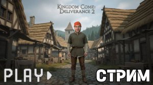 ⚔️ Kingdom Come: Deliverance II — ЧАСТЬ 13 | НОВЫЕ СРАЖЕНИЯ! (РУССКАЯ ОЗВУЧКА) | Стрим 18.11.2025
