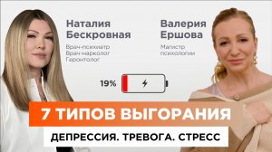 ВЫГОРАНИЕ. ДЕПРЕССИЯ. ТРЕВОГА. СТРЕСС | Психолог Валерия Ершова и врач-психиатр Бескровная Наталья