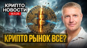 🔥Главные крипто-новости 18 НОЯБРЯ 2025🔥— всё, что нужно знать прямо сейчас!