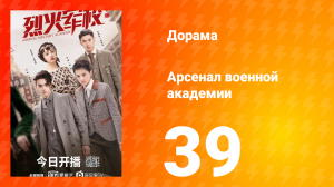 Арсенал военной академии 1 сезон 39 серия