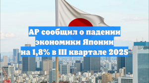 AP сообщил о падении экономики Японии на 1,8% в III квартале 2025