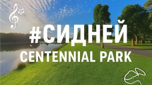 Видео для бега на беговой дорожке с музыкой |1080p | #Sydney | #Сидней | Centennial Park | 56 мин |