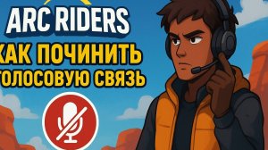 КАК СДЕЛАТЬ ГОЛОСОВУЮ СВЯЗЬ (ЧАТ) В ARC RIDERS