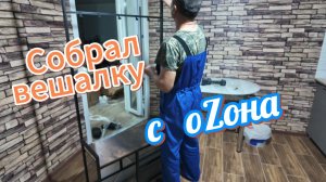 Нужная вещь. Вешалка с озона. .Жизнь на стройке