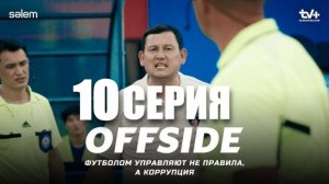 OFFSIDE - 10 серия. Коррупция есть везде, даже в футболе! - Сериал 2025