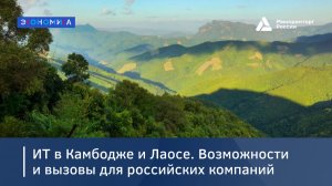 ИТ в Камбодже и Лаосе. Возможности и вызовы для российских компаний