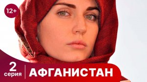 Афганистан. 2 Серия. Сериал