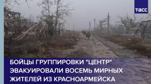 Бойцы группировки "Центр" эвакуировали восемь мирных жителей из Красноармейска