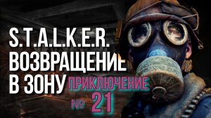 Возвращение №21 Туман уничтожен