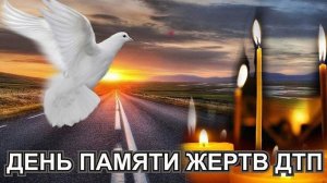 Всемирный день памяти жертв дорожно-транспортных происшествий.