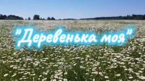 "Деревенька моя" авторская песня - EGER
