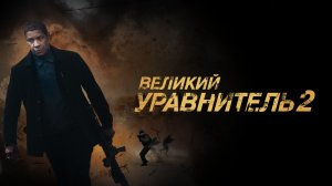 Великий уравнитель 2